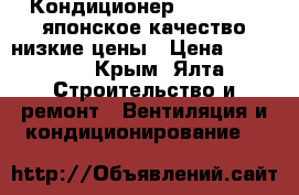 Кондиционер Dahatsu 09-японское качество-низкие цены › Цена ­ 12 500 - Крым, Ялта Строительство и ремонт » Вентиляция и кондиционирование   